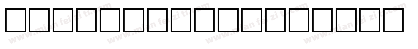 STYLISH TWO字体转换